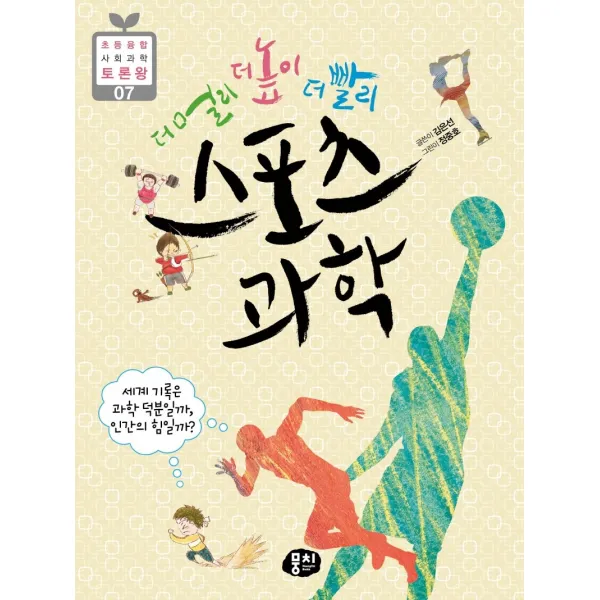 더 멀리 더 높이 더 빨리 스포츠 과학:세계 기록은 과학 덕분일까, 인간의 힘일까?, 뭉치