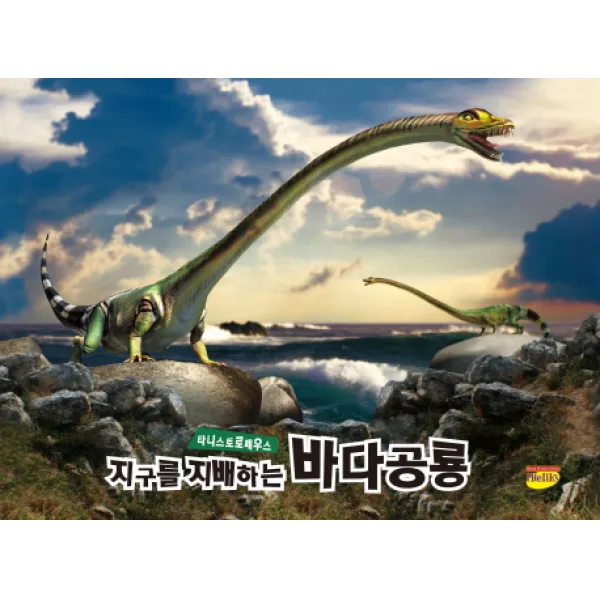 지구를 지배하는 바다공룡 타니스트로페우스, 태경