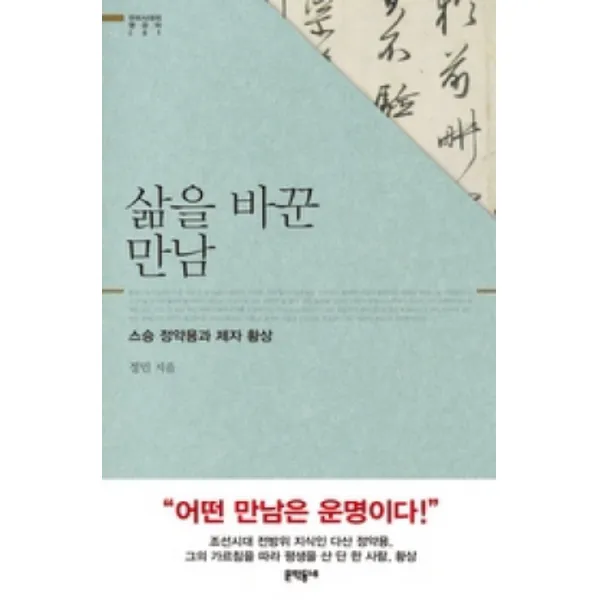 삶을 바꾼 만남:스승 정약용과 제자 황상, 문학동네