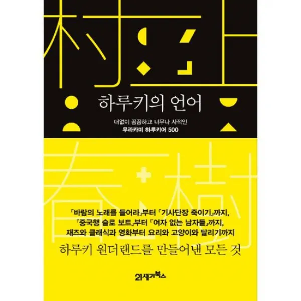 하루키의 언어 : 더없이 꼼꼼하고 너무나 사적인 무라카미 하루키어 500