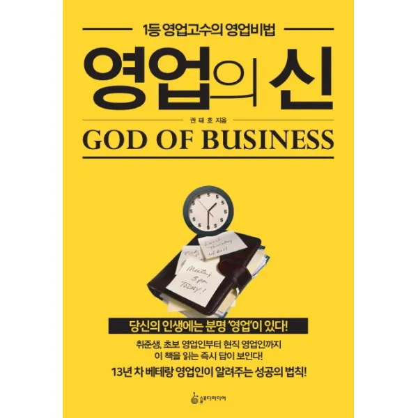 영업의 신:1등 영업고수의 영업비법, 슬로디미디어