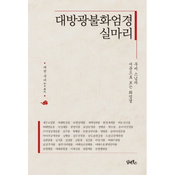 대방광불화엄경 실마리:무비 스님의 서문으로 보는 화엄경, 담앤북스