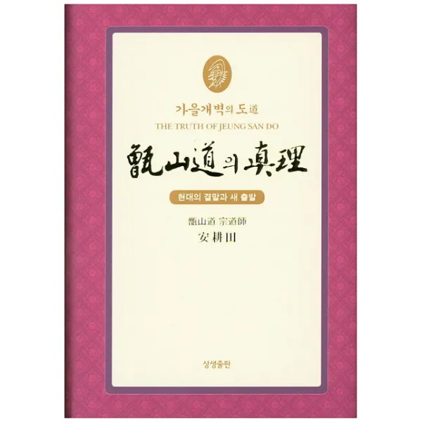 가을개벽의 도 증산도의 진리(축소판2):현대의 결말과 새 출발, 상생출판