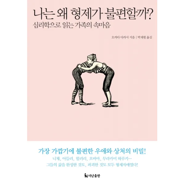 나는 왜 형제가 불편할까?, 더난출판사