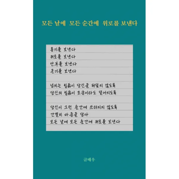모든 날에 모든 순간에 위로를 보낸다, 강한별