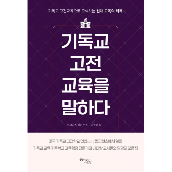 기독교 고전교육을 말하다:기독교 고전교육으로 모색하는 현대 교육의 회복, 꿈을이루는사람들