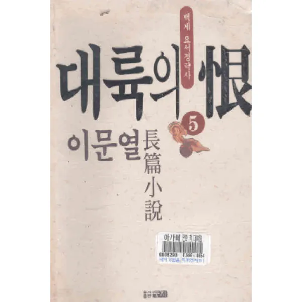 /상태중급/(중고)대륙의한(1-5완) (백제요서정략사) 이문열/일반소설07/