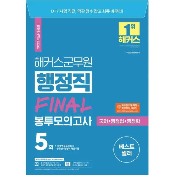 2022 해커스군무원 행정직(국어+행정법+행정학) FINAL 봉투모의고사 5회:7급·9급 군무원 행정직|모바일 자동 채점 성적 분석 서비스, 해커스공무원