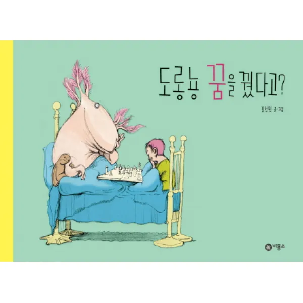 도롱뇽 꿈을 꿨다고 양장본, 비룡소