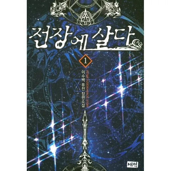 전장에 살다. 1:이수백 퓨전 장편소설, 새벽