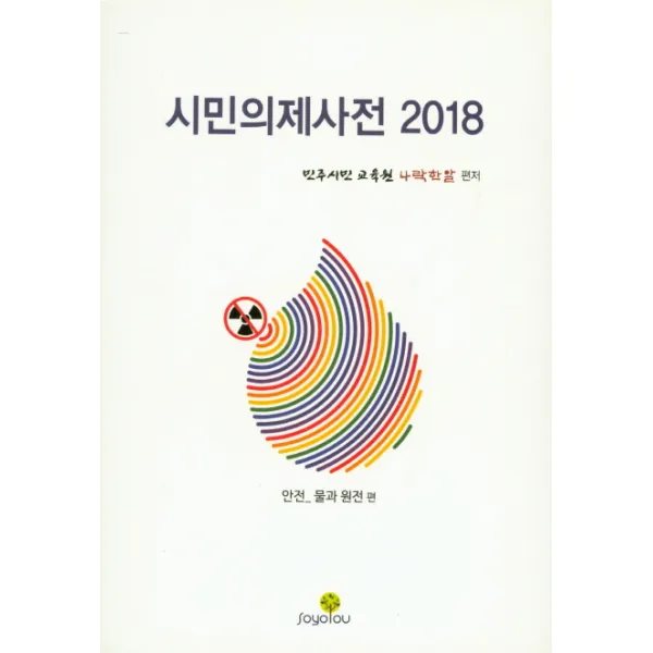 시민의제사전 2018:안전 _ 물과 원전 편, 소요유