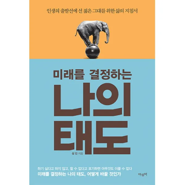 미래를 결정하는 나의 태도:인생의 출발선에 선 젊은 그대를 위한 삶의 지침서, 마루비