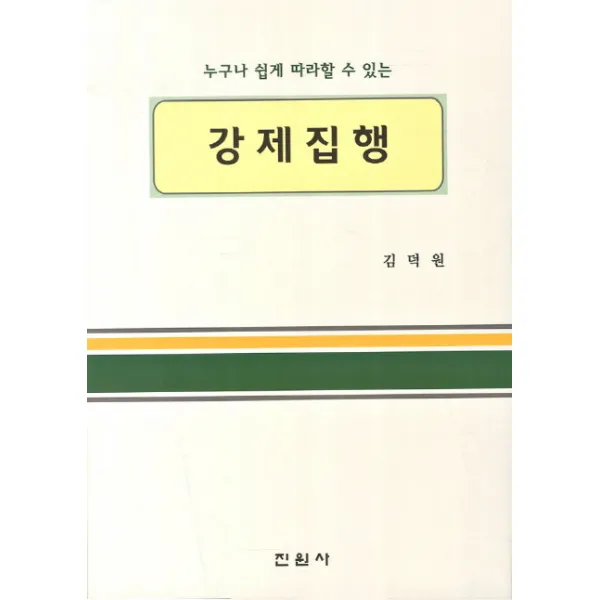 누구나 쉽게 따라할수 있는 강제집행, 진원사