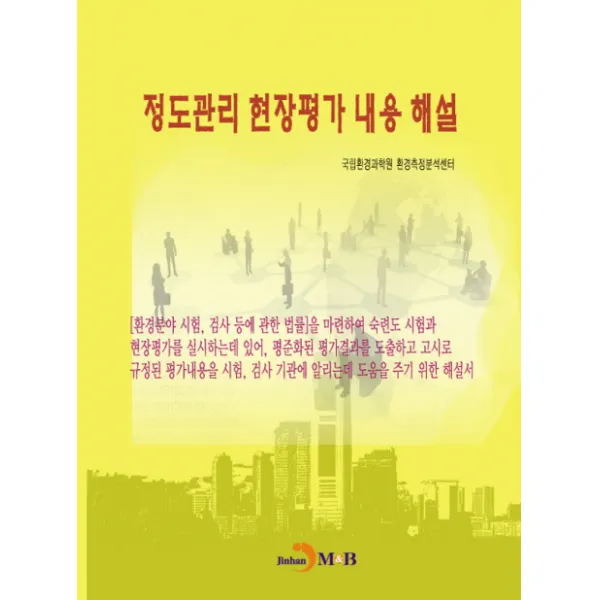 정도관리 현장평가 내용 해설, 진한엠앤비