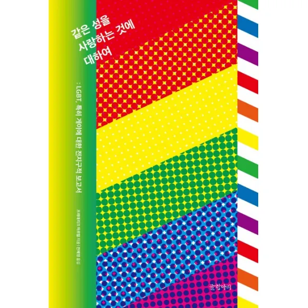 같은 성을 사랑하는 것에 대하여:LGBT 특히 게이에 대한 전지구적 보고서, 글항아리
