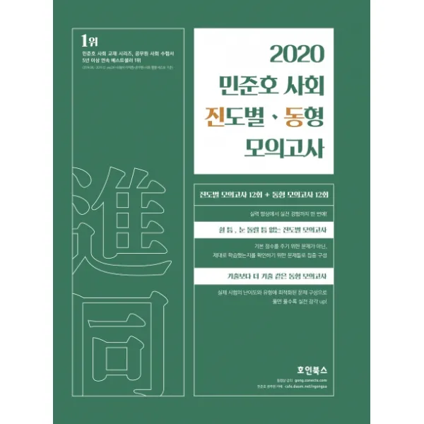 민준호 사회 진도별 동형 모의고사(2020), 호인북스