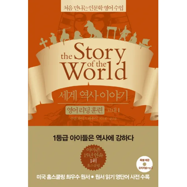 세계 역사 이야기 영어리딩훈련: 고대. 1:처음 만나는 인문학 영어 수업 윌북