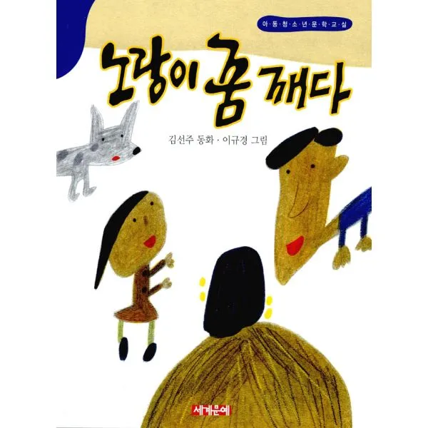 노랑이 꿈 깨다, 세계문예