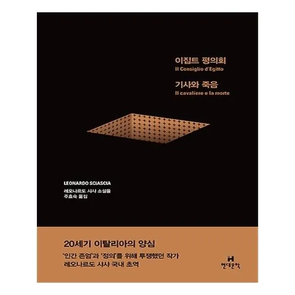 이집트 평의회 / 기사와 죽음 / 현대문학