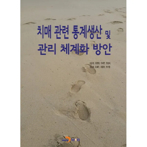 치매 관련 통계생산 및 관리 체계화 방안, 진한엠앤비