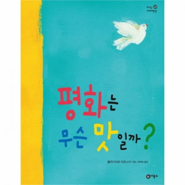 웅진북센 평화는 무슨 맛일까 49 지식 다다익선, One color | One Size@1