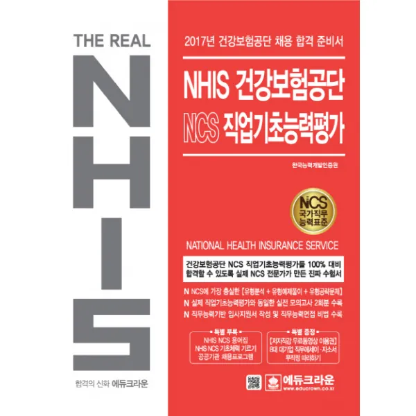 더리얼(The Real) NHIS 건강보험공단 NCS 직업기초능력평가, 에듀크라운