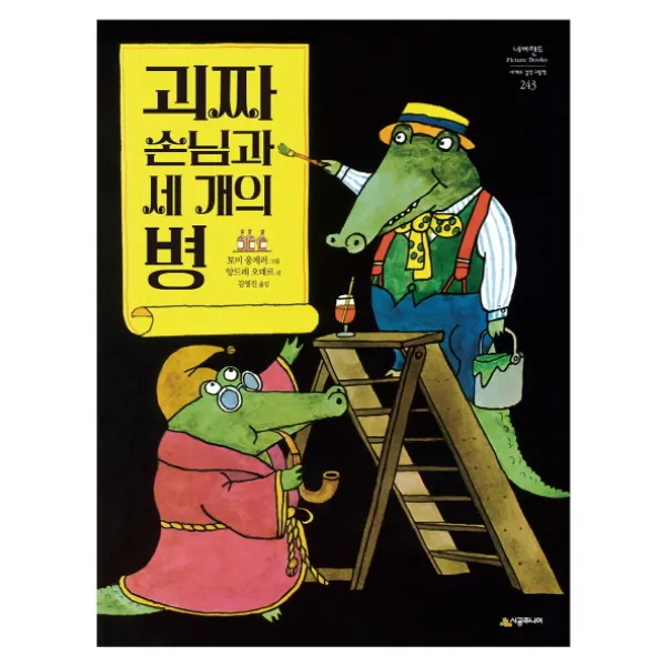 괴짜 손님과 세 개의 병, 시공주니어