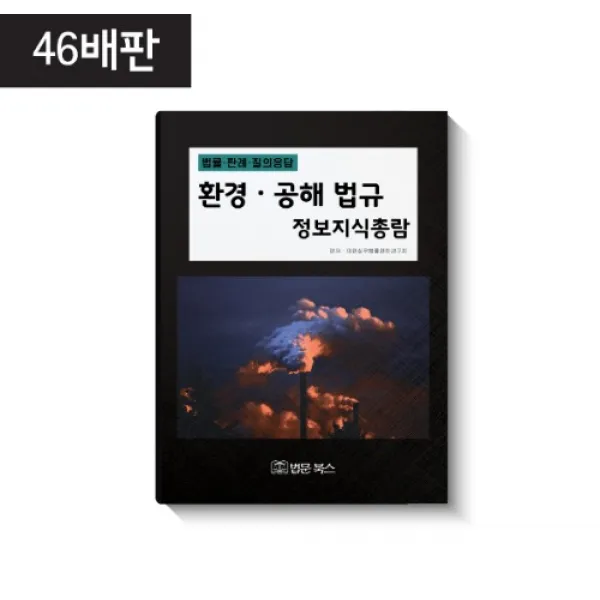 환경 공해 법규 정보지식총람