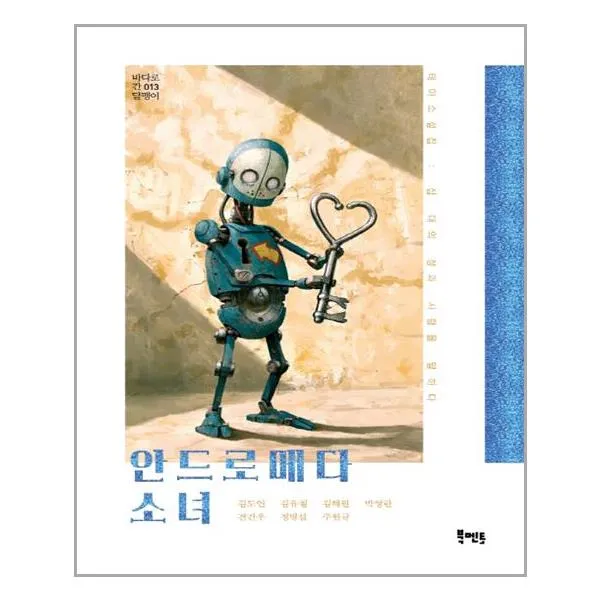 안드로메다 소녀 / 북멘토(도서출판), 단일상품