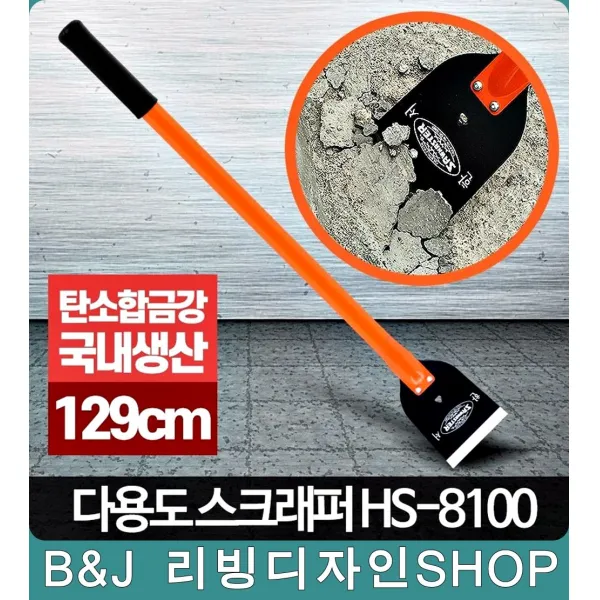 바닥 껌 이물질 제거 밀칼 끌칼 벽지제거 다용도 끌, HS8100 스크래퍼8100