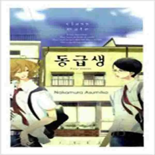 (새책) 동급생