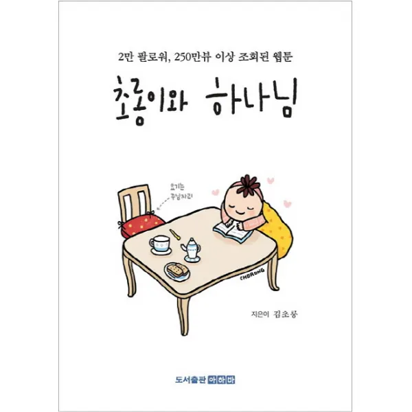 초롱이와 하나님:2만 팔로워 250만뷰 이상 조회된 웹툰, 아하바