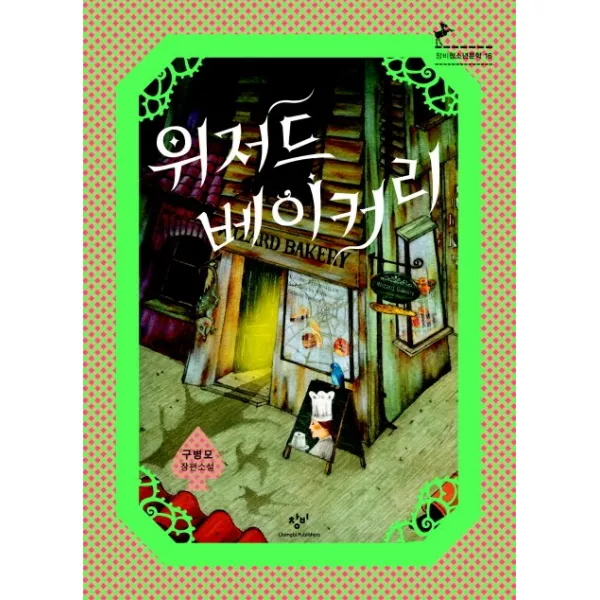 위저드 베이커리 : 제2회 창비청소년문학상 수상작, 창비