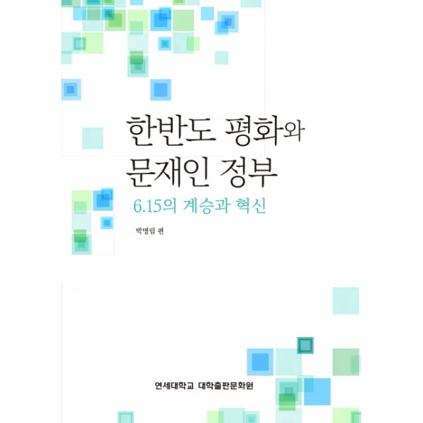 한반도 평화와 문재인 정부:6.15의 계승과 혁신, 연세대학교 대학출판문화원