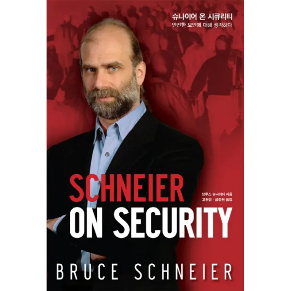 슈나이어 온 시큐리티 Schneier On Security :안전한 보안에 대해 생각하다 에이콘출판