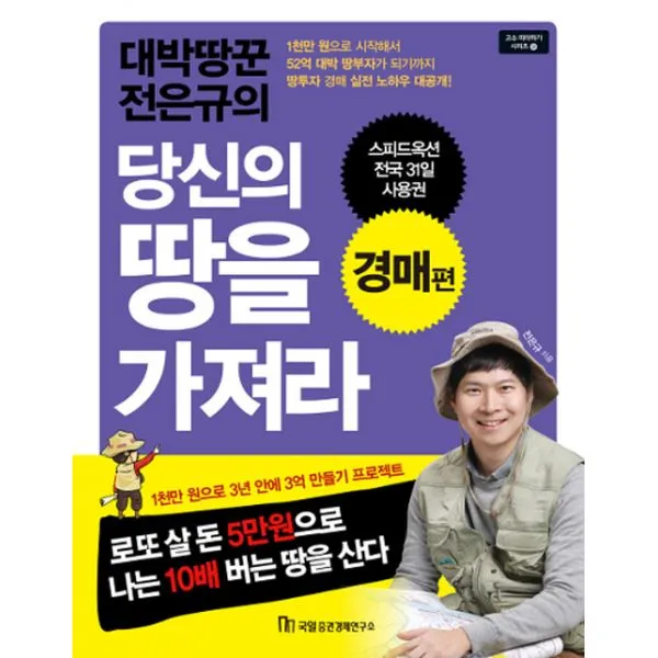 대박땅꾼 전은규의 당신의 땅을 가져라 : 경매편
