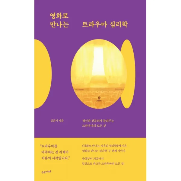 영화로 만나는 트라우마 심리학:정신과 전문의가 들려주는 트라우마의 모든 것, 수오서재