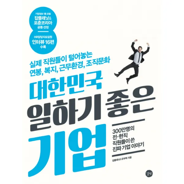 대한민국 일하기 좋은 기업:실제 직원들이 털어놓는 연봉 복지 근무환경 조직문화, 길벗