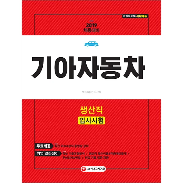 기아자동차 생산직 입사시험(2019), 시대고시기획