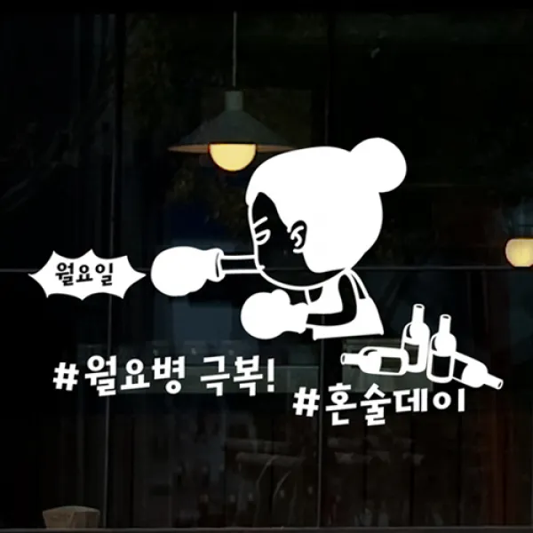 낭만창고 hjy010-월요병 극복 혼술데이-그래픽스티커 스티커, 딥그레이
