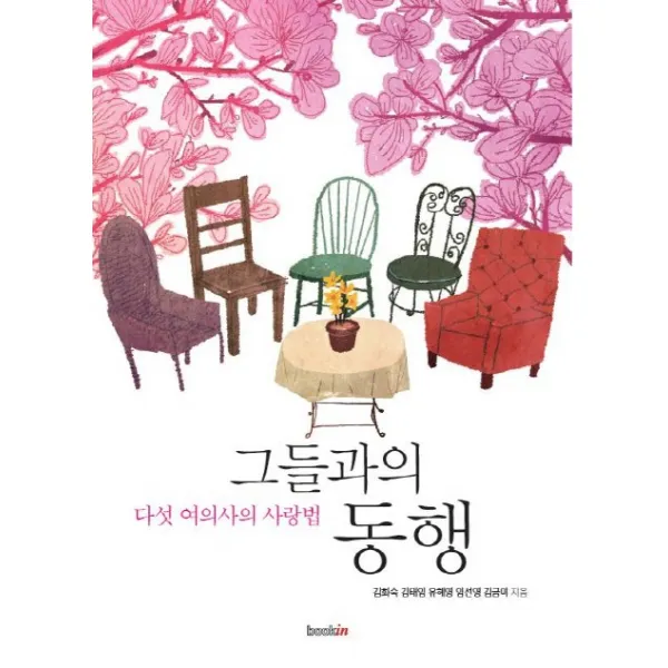 그들과의 동행:다섯 여의사의 사랑법, 북인