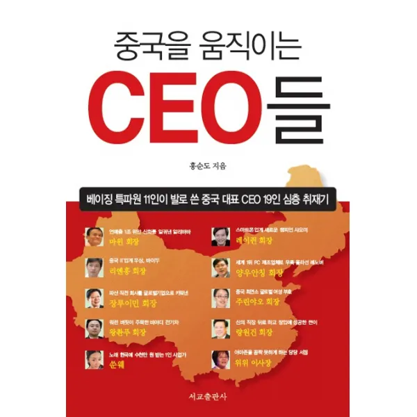 중국을 움직이는 CEO들:베이징 특파원 11인이 발로 쓴 중국 대표 CEO 19인 심층 취재기, 서교출판사