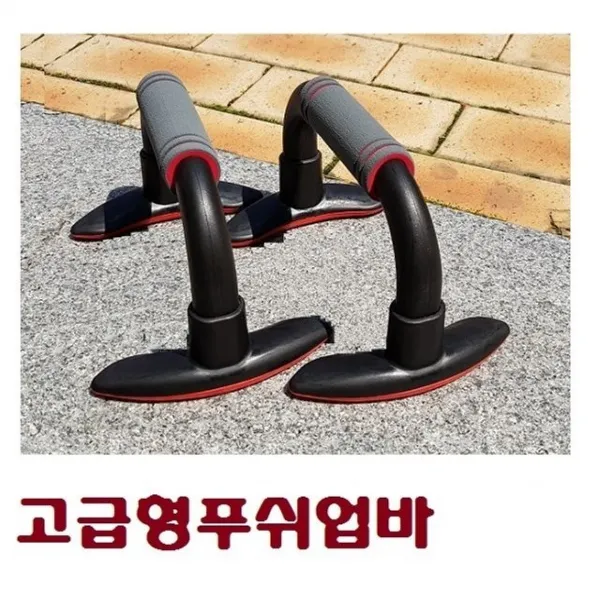 푸쉬업바 팔굽혀 펴기 헬스 웨이트 상체 운동 푸시 스쿼트