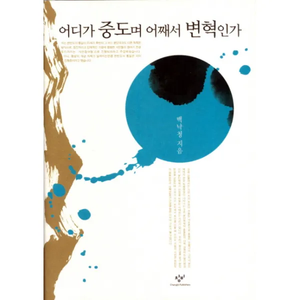 어디가 중도며 어째서 변혁인가, 창비