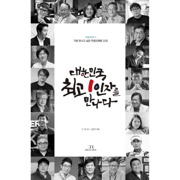 대한민국 1인자를 만나다:가장 만나고 싶은 직업인멘토 22인, 드림리치