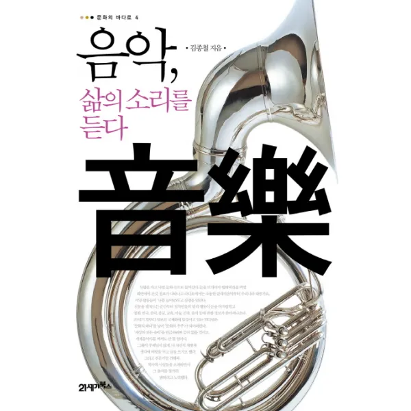 음악 삶의 소리를 듣다, 21세기북스