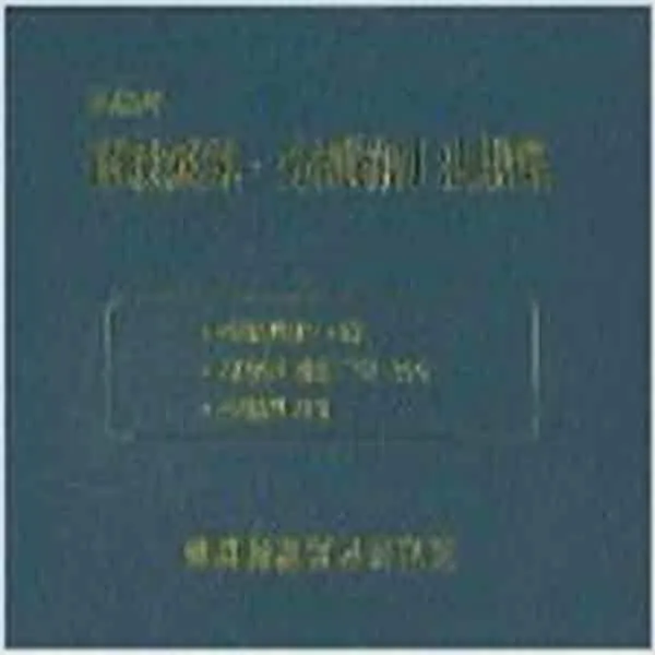 (새책) 관세감면.분할납부 법규집 2005