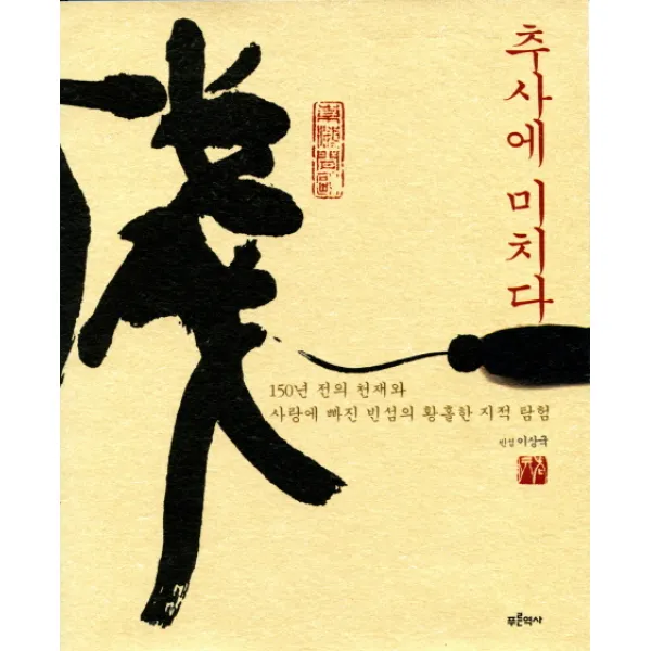 추사에 미치다:150년 전의 천재와 사랑에 빠진 빈섬의 황홀한 지적 탐험 푸른역사