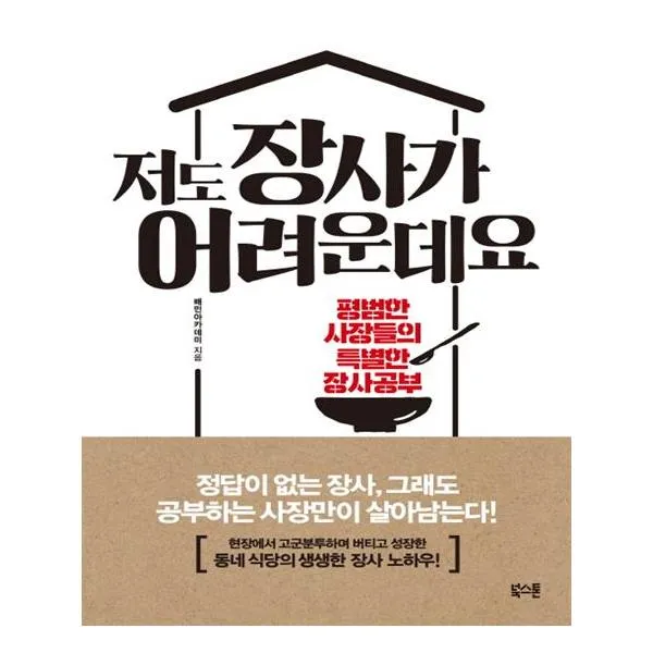 저도 장사가 어려운데요