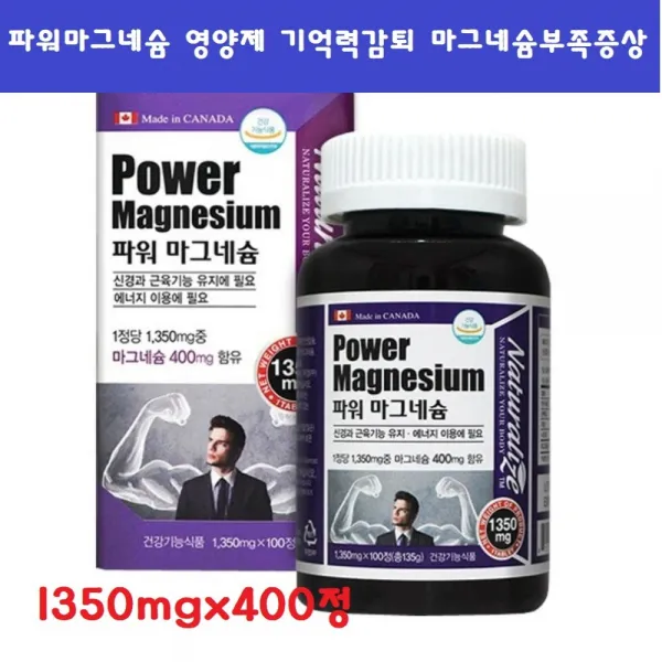 네추럴라이즈 파워마그네슘 영양제 눈밑떨림 입떨림 기억력감퇴 마그네슘부족증상 1350mgx400정 마그네슘영양제 어린이 청소년 임산부 피로회복에 도움 캐나다 직수입, 400정, 1350mg